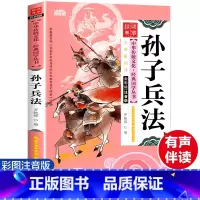 孙子兵法 [正版]孙子兵法 彩图注音版 经典国学 中华传统文化经典国学丛书 全书138页