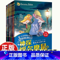 [8册]神探福尔摩鼠 [正版]全套8册神探福尔摩鼠破案推理侦探悬疑小说故事小学生三四五六年级课外书必读老师阅读提升阅读逻