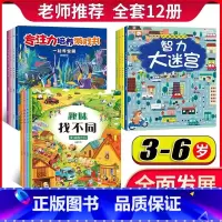 专注力+大迷宫+找不同 全套12册 [正版]全套12册走迷宫大冒险找不同专注力训练游戏培养逻辑思维全脑开发书幼儿趣味益智