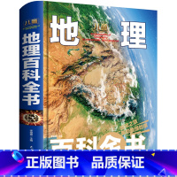 地理百科全书 [正版]精装简史地理大百科全书儿童6-12岁彩图版小学生三年级课外书四五六揭秘地球系列儿童地理百科全书少儿