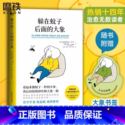 躲在蚊子后面的大象 [正版]躲在蚊子后面的大象 德国经典心理学书籍 情绪内耗缓解励志蛤蟆先生去看心理医生亲密关系 蚊子背