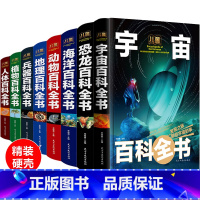 [全套8册]儿童百科全书 [正版]中国少年儿童百科全书全套宇宙地球海洋动物植物王国人体兵器枪械海底世界揭秘恐龙书籍大百科