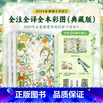 诗经全注全译全本彩图典藏版上下2册(赠品齐全) [正版]赠经折页1本+藏书票2张+丝巾1条诗经 典藏版全注全译全本彩图