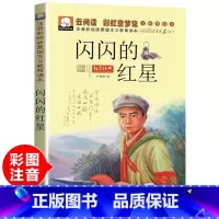 [彩绘注音版]闪闪的红星 [正版]书闪闪的红星李心田注音版小学生红色经典书籍彩图绘本连环画一二三年级课外书必读班主任阅读