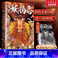 [赠西游名妖谱]西游妖物志 [正版]赠西游名妖谱西游妖物志 赵爽著西游记世界妖怪大百科解读49个妖怪动物原型和身世演化黑