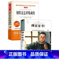 钢铁是怎样炼成的+傅雷家书[全2册] [正版]2册钢铁是怎样炼成的傅雷家书完整版八年级必读初中生原著完整人教版上下册让阅