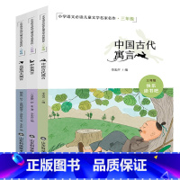 [三年级下册]快乐读书吧(3册) [正版]送手册快乐读书吧三年级下必读课外书老师阅读中国古代寓言故事伊索寓言克雷洛夫寓言