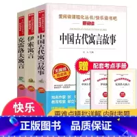 [三年级下必读]快乐读书吧 送手册 [正版]全集伊索寓言三年级下册课外书必读下学期老师爱阅读课程化丛书快乐读书吧天地出版