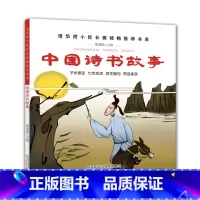 [正版]中国诗书故事彩图 一年级课外书二三年级小学生课外阅读书籍1-3清华附小小学课外书窦桂梅影响孩子一生的阅读童书