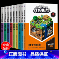 [共9册]我的世界专题攻略(平装) [正版]中文版书籍我的世界红石指南游戏建筑Minecraft益智游戏书专注力训练逻辑
