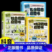 [漫画版3册]时间管理+社会情商+礼仪教养 [正版]漫画礼仪教养启蒙书 礼仪培养与教养提升书小学漫画趣味礼仪启蒙书中国人