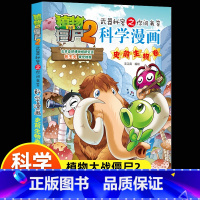 [正版]新版植物大战僵尸2科学漫画动物卷吉品爆笑漫画书高科技科普知识小百科你问我答儿童人工智能认知绘本3-6-9岁儿童