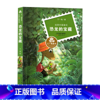 恐龙的宝藏[王一梅] [正版]王一梅童话系列恐龙的宝藏儿童故事书 6-12周岁小学生课外阅读书籍4-6年级儿童文学名著三