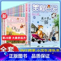 笑猫日记全套(28册) [正版]笑猫日记全套28册新版大象的远方杨红樱作品集校园小说系列书26幸运女神的宠儿属猫的人三四