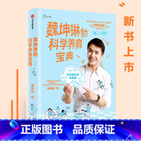 [正版]魏坤琳的科学养育宝典 Dr魏魏坤琳著 给孩子未来脑计划 家庭育儿 亲子教育 书籍出版集团