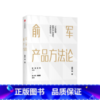 [正版]俞军产品方法论 产品经理案头书 俞军著 互联网产品 产品升级 出版社图书 程维 张博 张一鸣 书籍