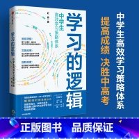 初中通用 [正版]学习的逻辑中学生高效学习策略体系初中生 叶修著 帮中学生成绩决胜中高考学习策略