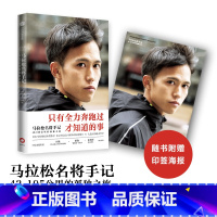 [正版]赠印签海报马拉松名将手记 42.195公里的孤独之旅日本马拉松纪录保持者大迫杰的跑步思考集55张大迫杰个人写真