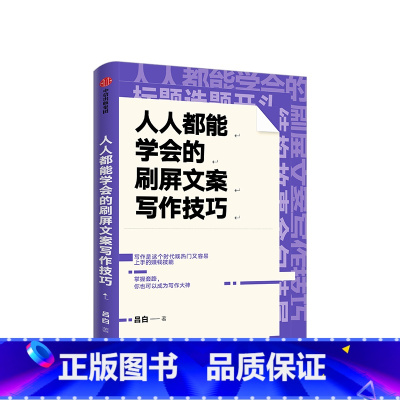 [正版]人人能学会的刷屏文案写作技巧 吕白 著 关健明 杨坤龙 秋叶大叔 沙小皮 联袂 腾讯产品经理