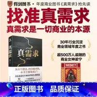 真需求+穷查理宝典:查理·芒格智慧箴言录 [正版]赠财神版画真需求 梁宁著 产品思维30讲 增长思维30讲作者 真需求是