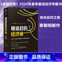 被追赶的经济体 [正版]被追赶的经济体 发达经济体如何理解与应对新现实挑战 辜朝明新作 探讨资产负债表衰退与全球化背景下