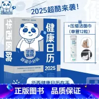健康日历2025+压缩洁面巾(单管12粒) [正版]华西医院辟谣小分队健康日历2025健康日历 医学误区辟谣 专业医学知