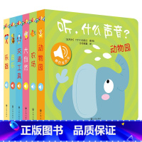 听什么声音6册 [正版]原声触摸发声书 听 什么声音系列 0-2岁 比利时YOYOBooks 著 专为视听敏感期的宝宝打