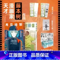 [函套套装2册]藤本树短篇集 17-21+22-26 [正版]赠书签*2+明信片蓦然回首+再见绘梨 套装2册 藤本树 著
