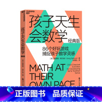 孩子天生会数学 [正版]孩子天生会数学 数学学习蒙台梭利游戏思维孙路弘活动教具教师数学潜能 经典版 86个好玩游戏捕捉