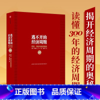 [正版]逃不开的经济周期 历史 理论与投资现实(珍藏版)拉斯·特维德|译者:董裕平 一本书读懂300年的经济周期历史人