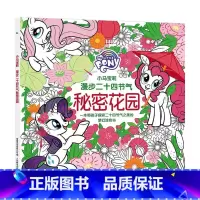 [正版]小马宝莉 漫步二十四节气秘密花园 3-8岁 小马宝莉 著 益智游戏