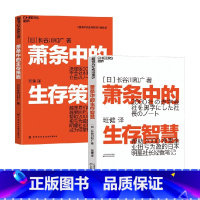 2册 [正版]萧条中的生存智慧+萧条中的生存策略 长谷川和广 著 管理