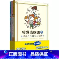 错觉侦探团 [正版]错觉侦探团 9-12岁 藤江纯 吉竹伸介 著 儿童文学