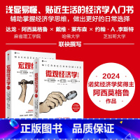 24年诺贝经济学奖套装5种 [正版]2024诺贝尔经济学奖得主作品微观宏观经济学第三版达龙阿西莫格鲁等著贴近生活的经济学