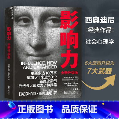 [正版]影响力 2021新版升级版 罗伯特 西奥迪尼 著 市场营销管理学读物 社会心理学书籍 震撼人心的社会心理学作