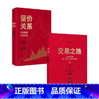 量价关系 透视股票涨跌脉络+交易之路 [正版]量价关系 透视股票涨跌脉络+交易之路 如何构建属于自己的投资体系 陈凯