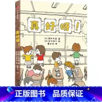 真好呀! [正版]真好呀! 8-12岁 吉竹伸介等著 让孩子学会接受困境发现美好积极向上地迎接生活中的挑战