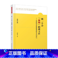 做一个会偷懒的班主任 [正版]万千教育 做一个会偷懒的班主任 班级自主教育管理的艺术和技巧 第二版 郑学志 著 中小学教
