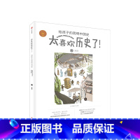 [正版]两宋 知中编委会 著 太喜欢历史了系列 出版社图书 书籍ZX书籍