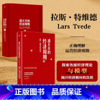 [正版]逃不开的经济周期 套装2册 拉斯·特维德 著 理论与投资现实(珍藏版)+逃不开的经济周期2 经济