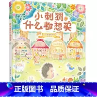小刺猬什么都想买 [正版]小刺猬什么都想买 3-6岁 画室莉里 著 让孩子懂规划会花钱 财商启蒙绘本 儿童财商培养 亲