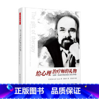 [正版]万千心理 给心理治疗师的礼物 给新一代治疗师及其病人的公开信 欧文·亚隆 著 心理学