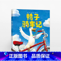 [正版] 鸭子骑车记(2017版)童书 儿童文学 亲子阅读 儿童故事书 儿童绘本 晚安故事书 亲子阅读