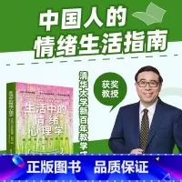 生活中的情绪心理学 [正版]生活中的情绪心理学 来自内心深处的福流 彭凯平 著 中国人的情绪生活指南 心理学