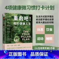 重启吧 我的健康人生 [正版]重启吧 我的健康人生 兰根·查特吉博士等 著 养生保健