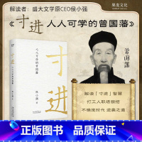 寸进+靠谱 成为人群中的前5% [正版]寸进 人人可学的曾国藩 侯小强 著 CEO视角解读不一样的曾国藩 带团队 逆商