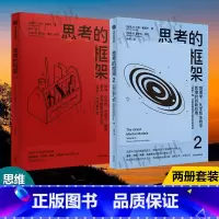 思考的框架1+2+3 [正版]思考的框架1+2 沙恩·帕里什著 思维锻炼法 思维工具 励志