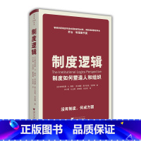 [正版]制度逻辑 制度如何塑造人和组织 帕特丽夏.桑顿 著 MBA商业组织制定管理学经管励志书籍