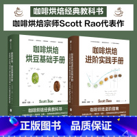 [正版]咖啡烘焙 烘豆基础手册+进阶实践手册套装2册 斯科特拉奥 著 掌握自己杯中咖啡风味 咖啡爱好者 生活