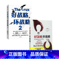 [正版]好战略 坏战略系列 套装2册 理查德·鲁梅尔特 著 经济